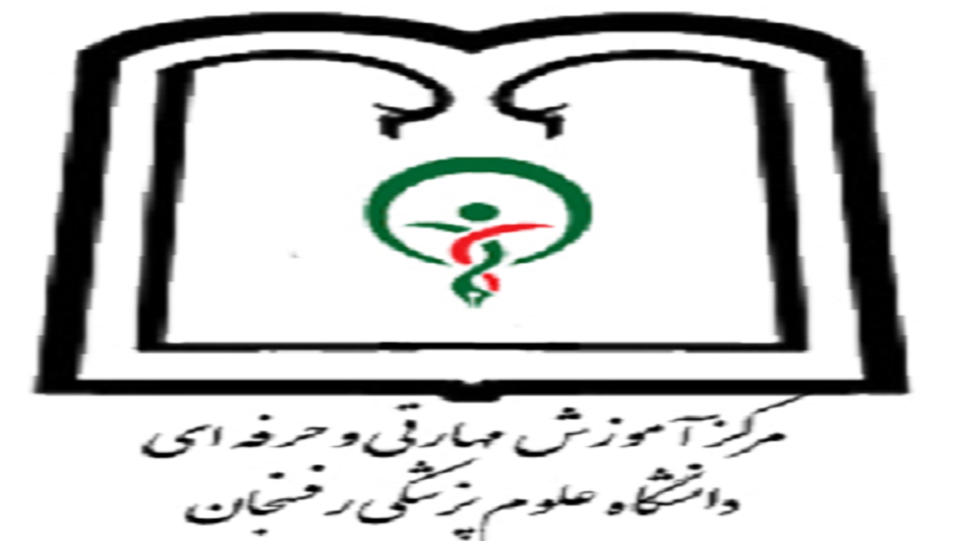 مرکز آموزش مهارتی و حرفه ای دانشگاه رفسنجان